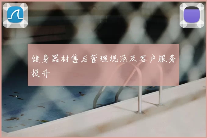 健身器材售后管理规范及客户服务提升