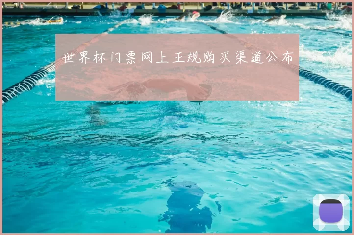 世界杯门票网上正规购买渠道公布
