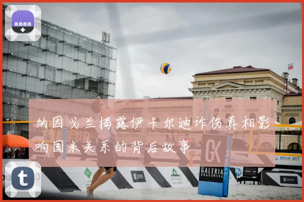 纳因戈兰揭露伊卡尔迪诈伤真相影响国米关系的背后故事