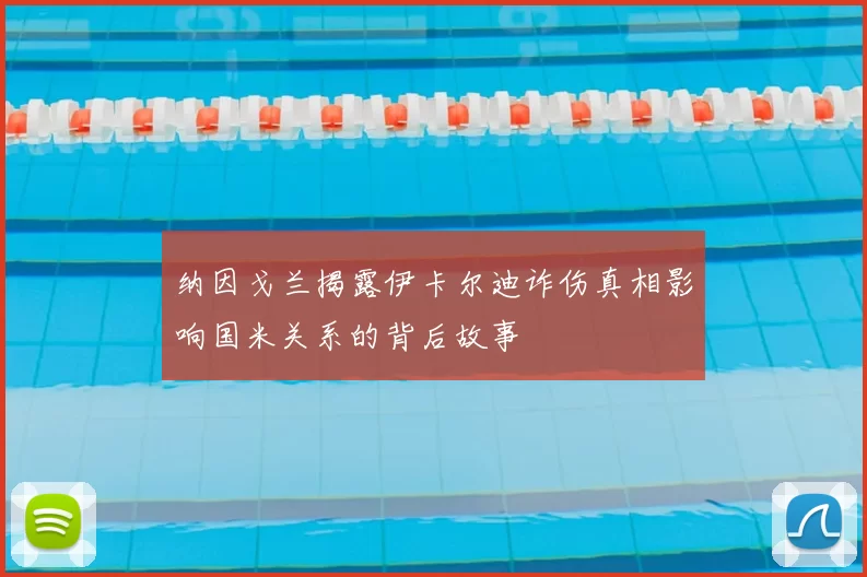 纳因戈兰揭露伊卡尔迪诈伤真相影响国米关系的背后故事