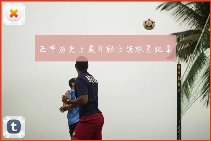 西甲历史上最年轻出场球员纪录