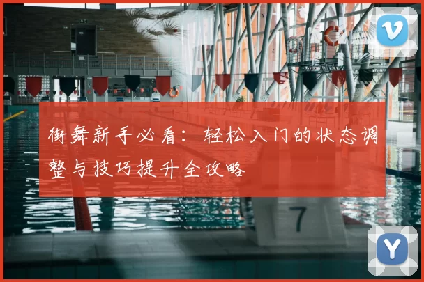 街舞新手必看：轻松入门的状态调整与技巧提升全攻略