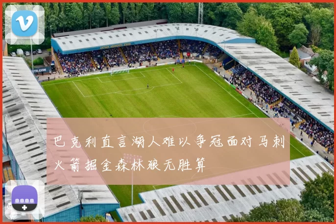 巴克利直言湖人难以争冠面对马刺火箭掘金森林狼无胜算