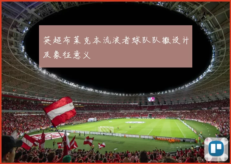 英超布莱克本流浪者球队队徽设计及象征意义