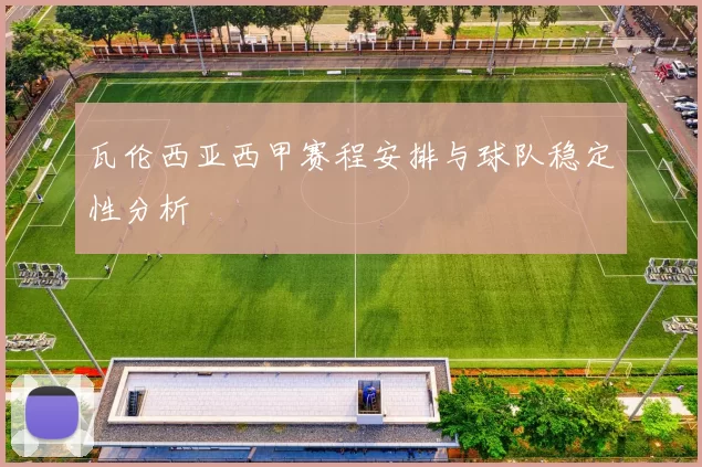 瓦伦西亚西甲赛程安排与球队稳定性分析