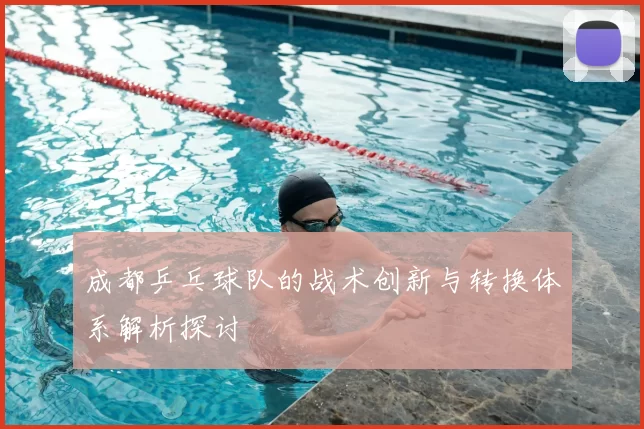 成都乒乓球队的战术创新与转换体系解析探讨