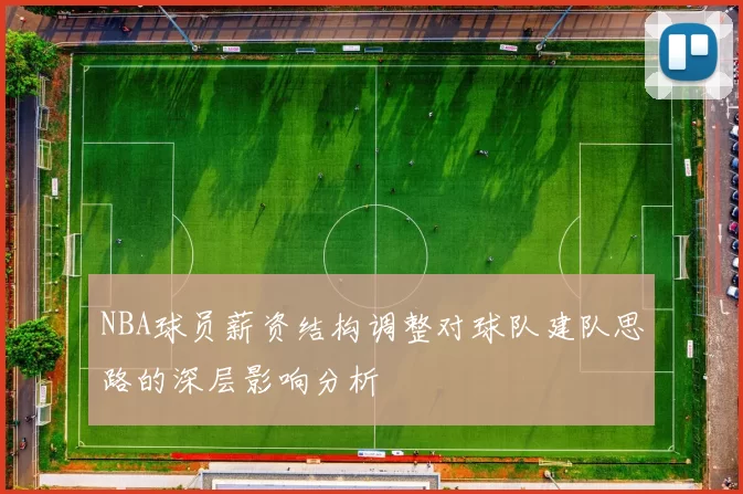 NBA球员薪资结构调整对球队建队思路的深层影响分析