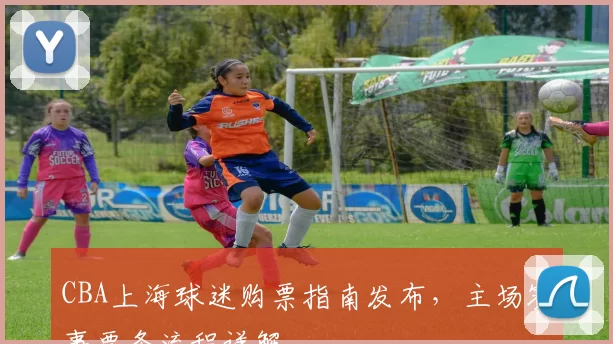 CBA上海球迷购票指南发布，主场赛事票务流程详解