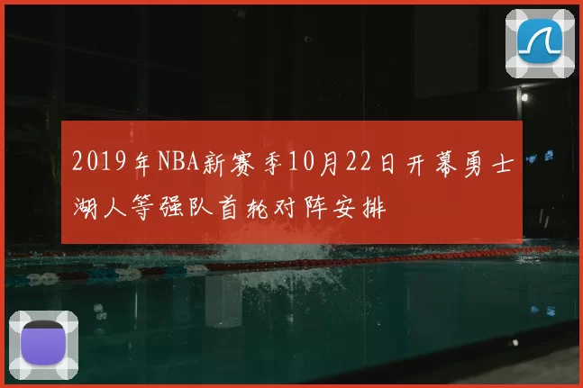 2019年NBA新赛季10月22日开幕勇士湖人等强队首轮对阵安排