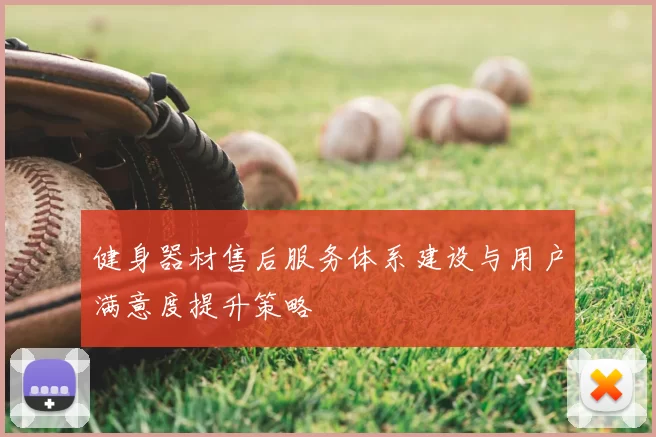 健身器材售后服务体系建设与用户满意度提升策略
