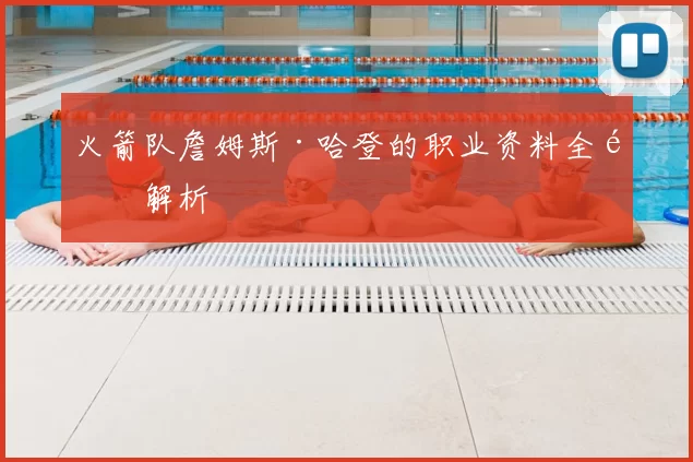 火箭队詹姆斯·哈登的职业资料全面解析
