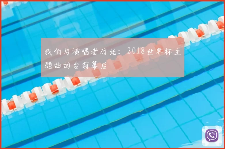 我们与演唱者对话：2018世界杯主题曲的台前幕后