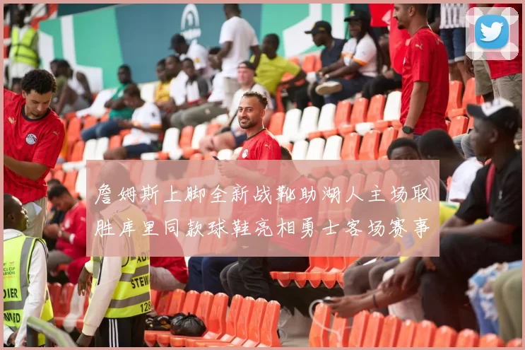 詹姆斯上脚全新战靴助湖人主场取胜库里同款球鞋亮相勇士客场赛事