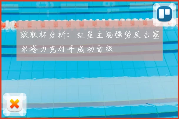 欧联杯分析：红星主场强势反击塞尔塔力克对手成功晋级