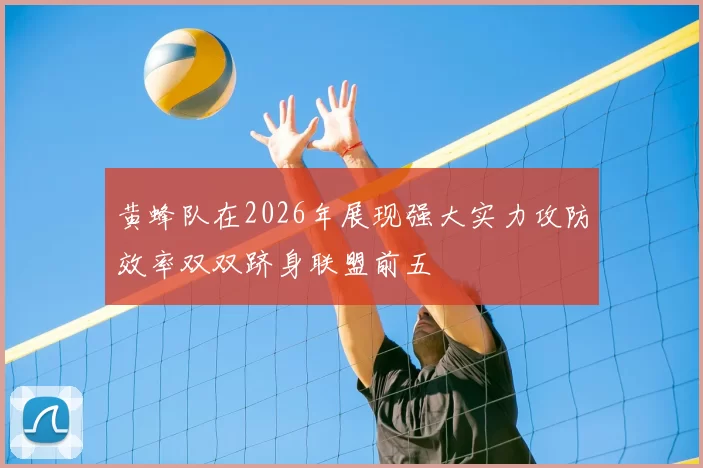 黄蜂队在2026年展现强大实力攻防效率双双跻身联盟前五