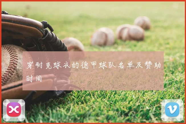 穿耐克球衣的德甲球队名单及赞助时间