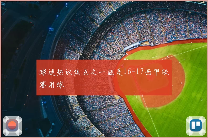 球迷热议焦点之一就是16-17西甲联赛用球