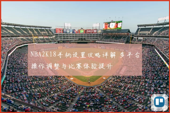 NBA2K18手柄设置攻略详解 多平台操作调整与比赛体验提升