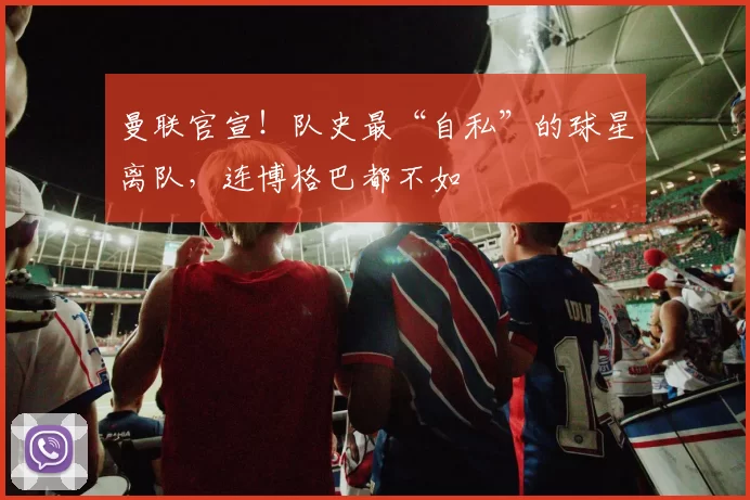 曼联官宣！队史最“自私”的球星离队，连博格巴都不如