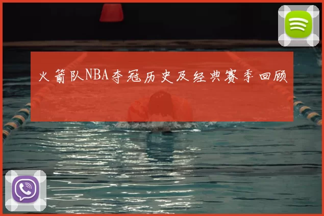 火箭队NBA夺冠历史及经典赛季回顾
