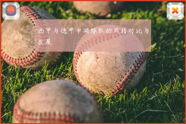 西甲与德甲中游球队的风格对比与发展