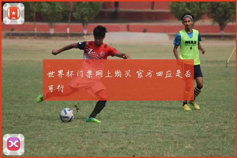 世界杯门票网上购买 官方回应是否可行