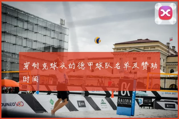穿耐克球衣的德甲球队名单及赞助时间